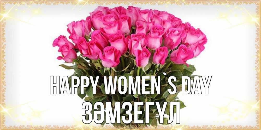 Greetings card с именем, ЗӘМЗЕГҮЛ happy women`s day красивые открытки в оригинальной обработке на международный женский день Greetings with text for free download 